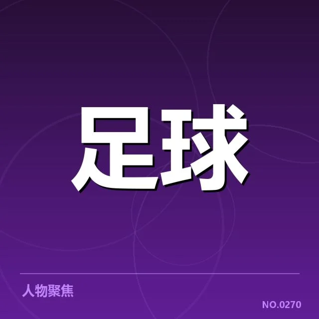 已确认队伍名单与关键比赛数据