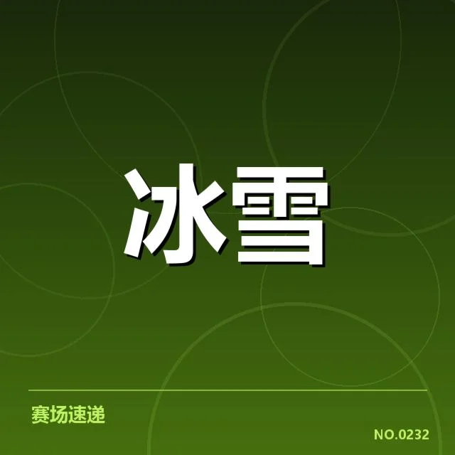 确认的比赛形势与队伍布局