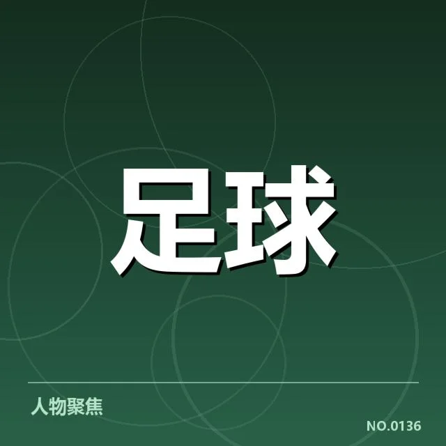 已确认的比赛时间与参赛球队名单