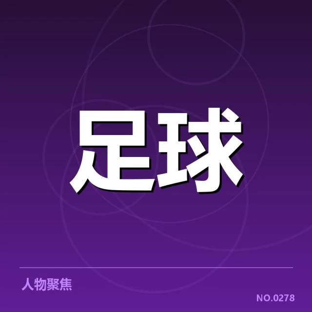 意甲最新积分变动:尤文图斯竞争力何去何从