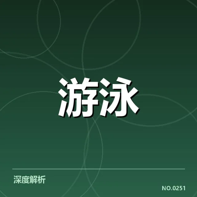 东京奥运游泳赛程：赛事安排有何具体变化