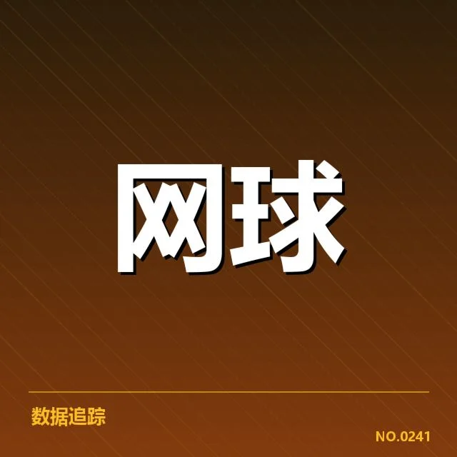 郑钦文新赛季目标：她能否突破个人最佳纪录？