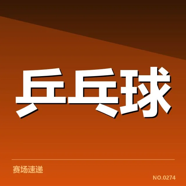 全国乒乓球公开赛对阵：选手竞技状态如何影响赛局