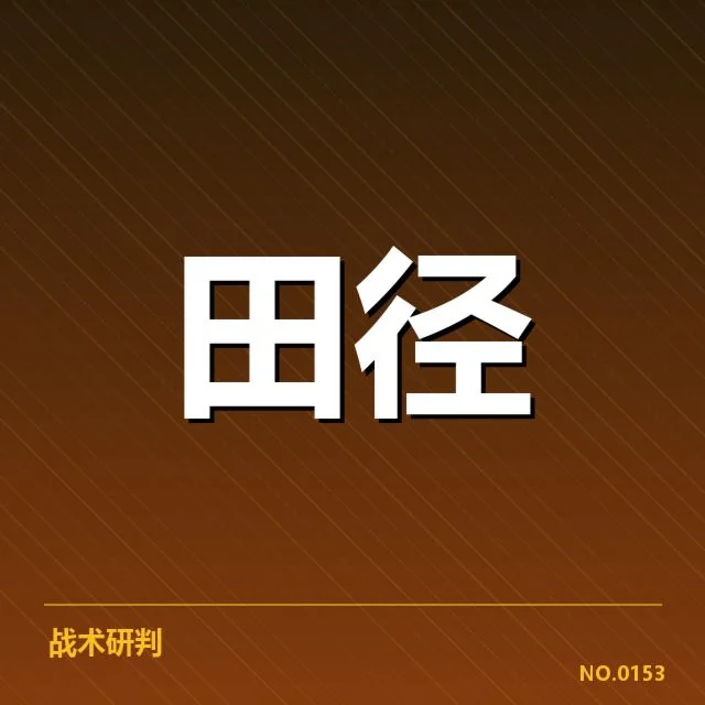冬训调整：中国田径队体能与竞技状态如何保障