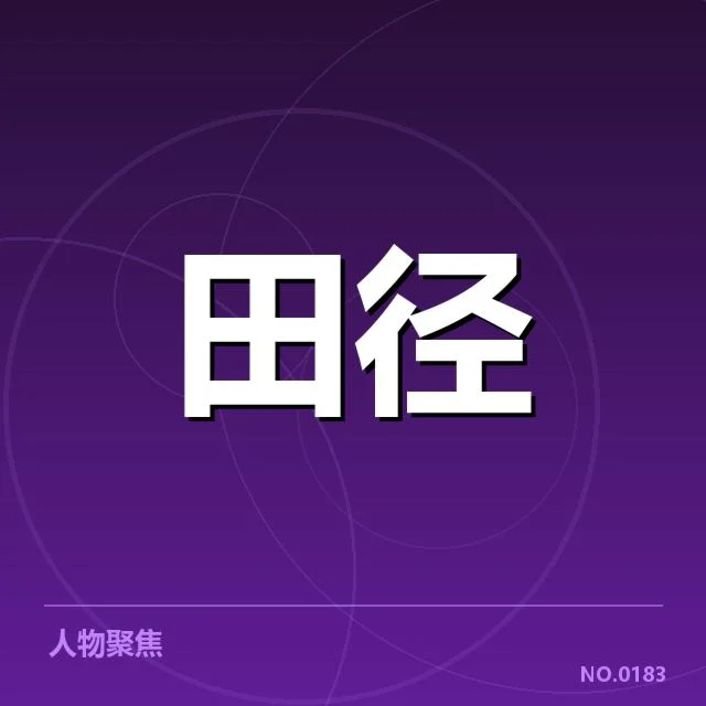 已确认的运动员名单及训练时间安排