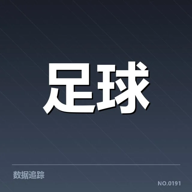 姆巴佩近期射手榜具体数据