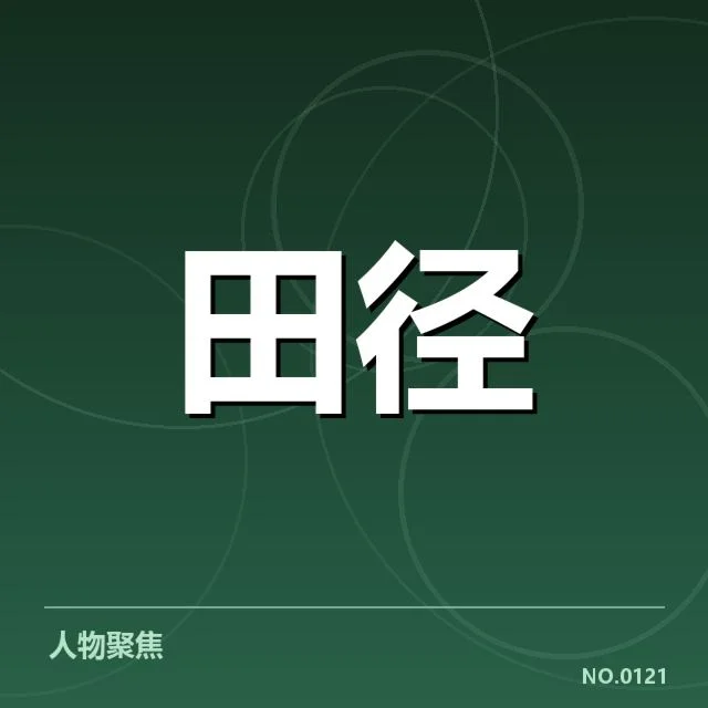目前确认的参赛队伍与赛程安排